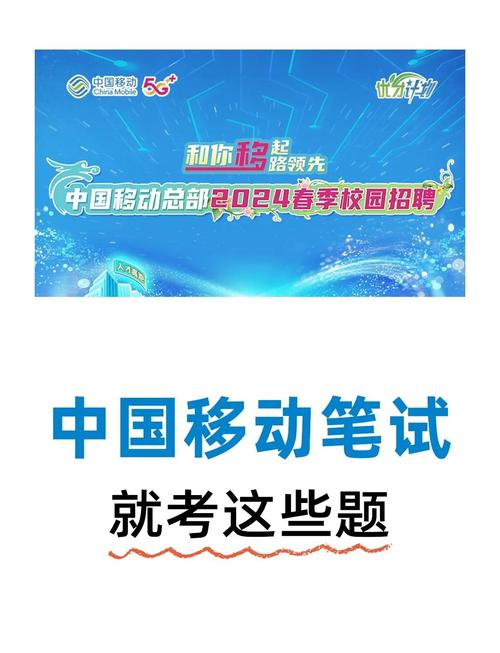移动校园招聘都考什么,移动校园招聘考什么?-图1 移动校园招聘都考什么,移动校园招聘考什么?-图1