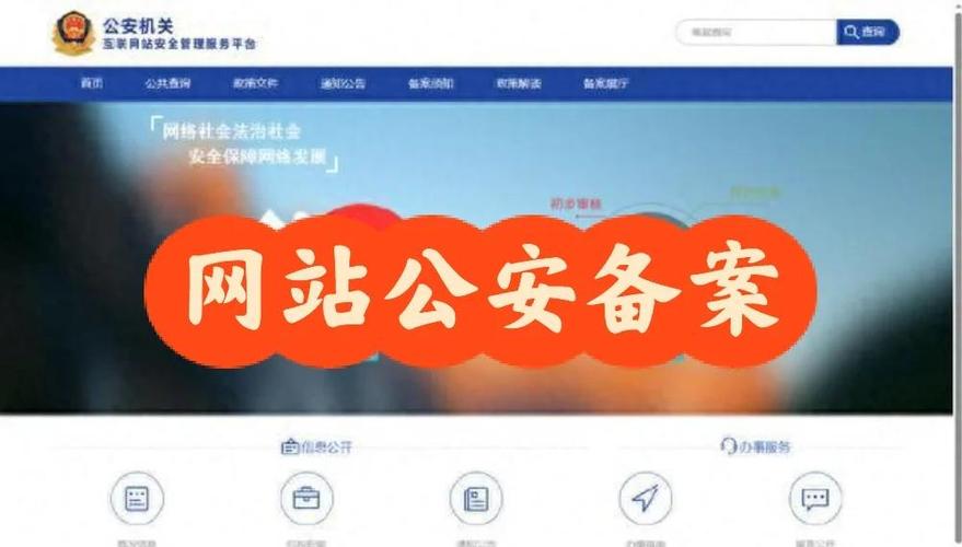 如何查询公安局备案网站,公安局备案网站怎么查?-图1 如何查询公安局备案网站,公安局备案网站怎么查?-图1