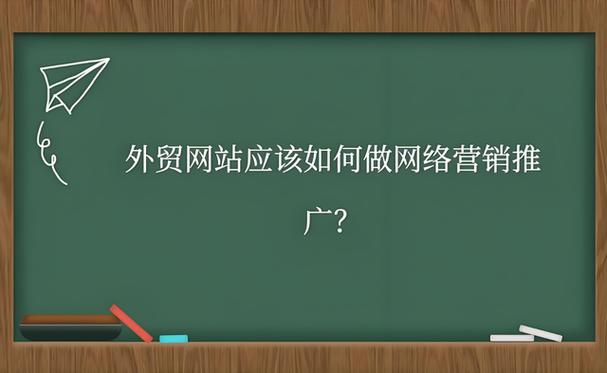 如何在外贸网站推广，外贸网站推广最有效的方法是什么？-图1