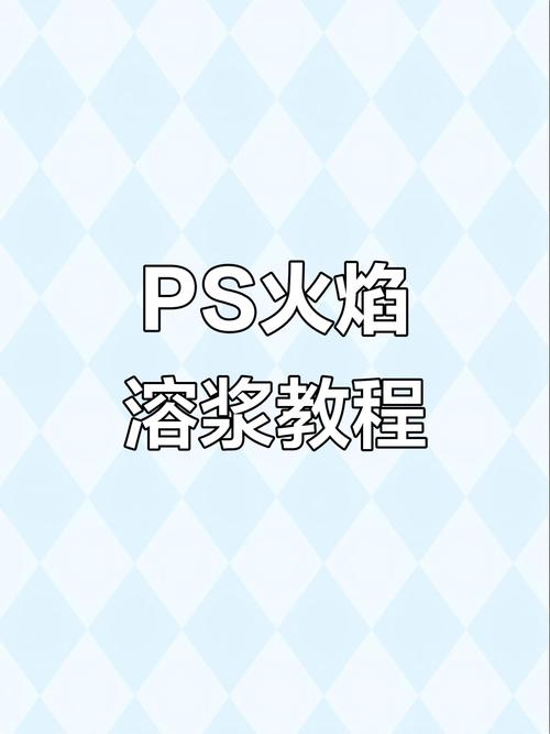 ps如何加火焰效果图，PS怎么加火焰效果？-图3
