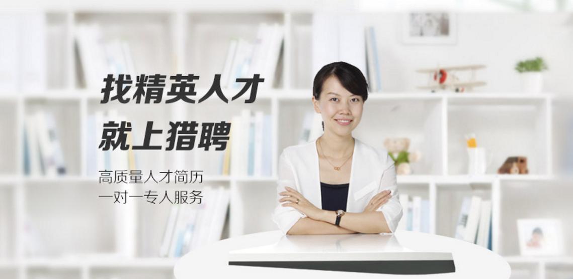 猎聘网招聘效果怎么样,猎聘网招聘效果到底怎么样?-图1 猎聘网招聘效果怎么样,猎聘网招聘效果到底怎么样?-图1