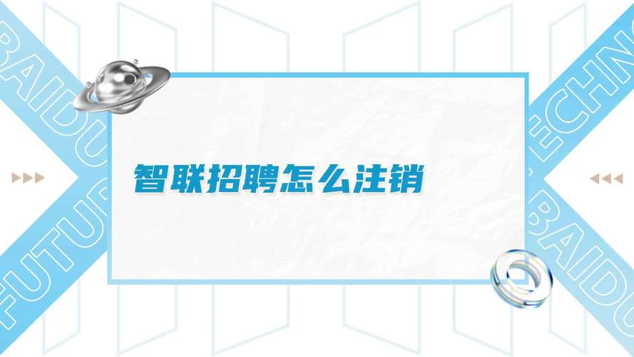 怎么注销智联招聘，智联招聘怎么注销？步骤复杂吗？-图1