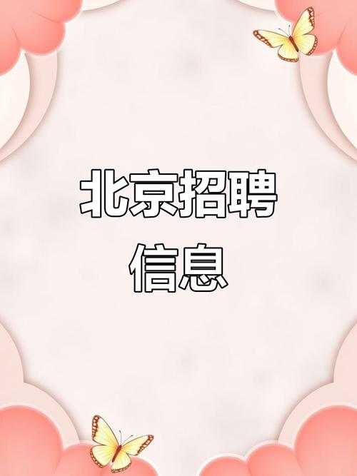 北京有什么工作招聘，北京有哪些工作正在招聘？-图1