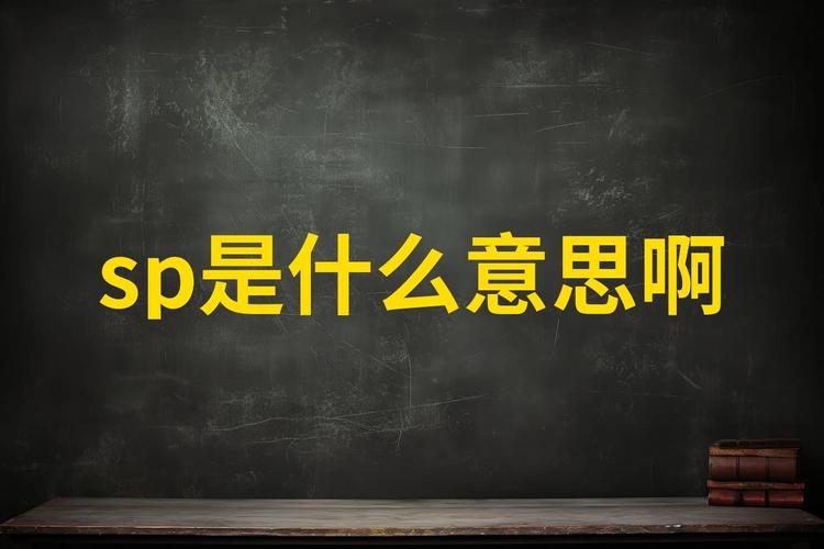 招聘sp是什么意思，招聘SP岗位具体指什么工作？-图2