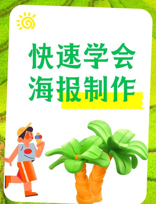 如何做活动海报设计，活动海报设计，关键技巧有哪些？-图1