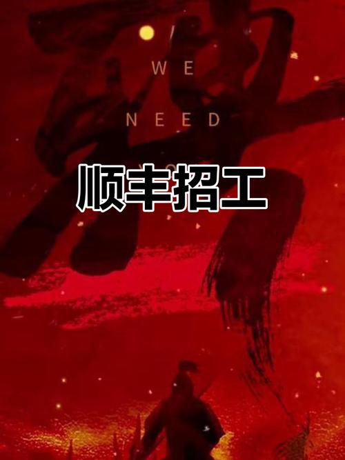 顺丰招聘怎么样，顺丰招聘待遇如何？工作强度大吗？-图1