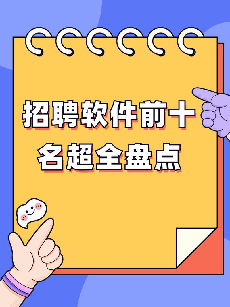 有什么好的招聘软件，招聘软件哪家好？求推荐靠谱平台。-图1