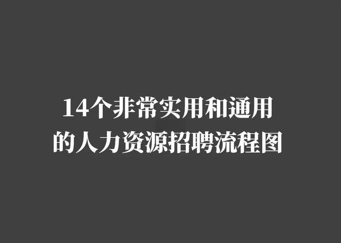 人力资源怎么招聘，如何高效招聘人力资源人才？-图3