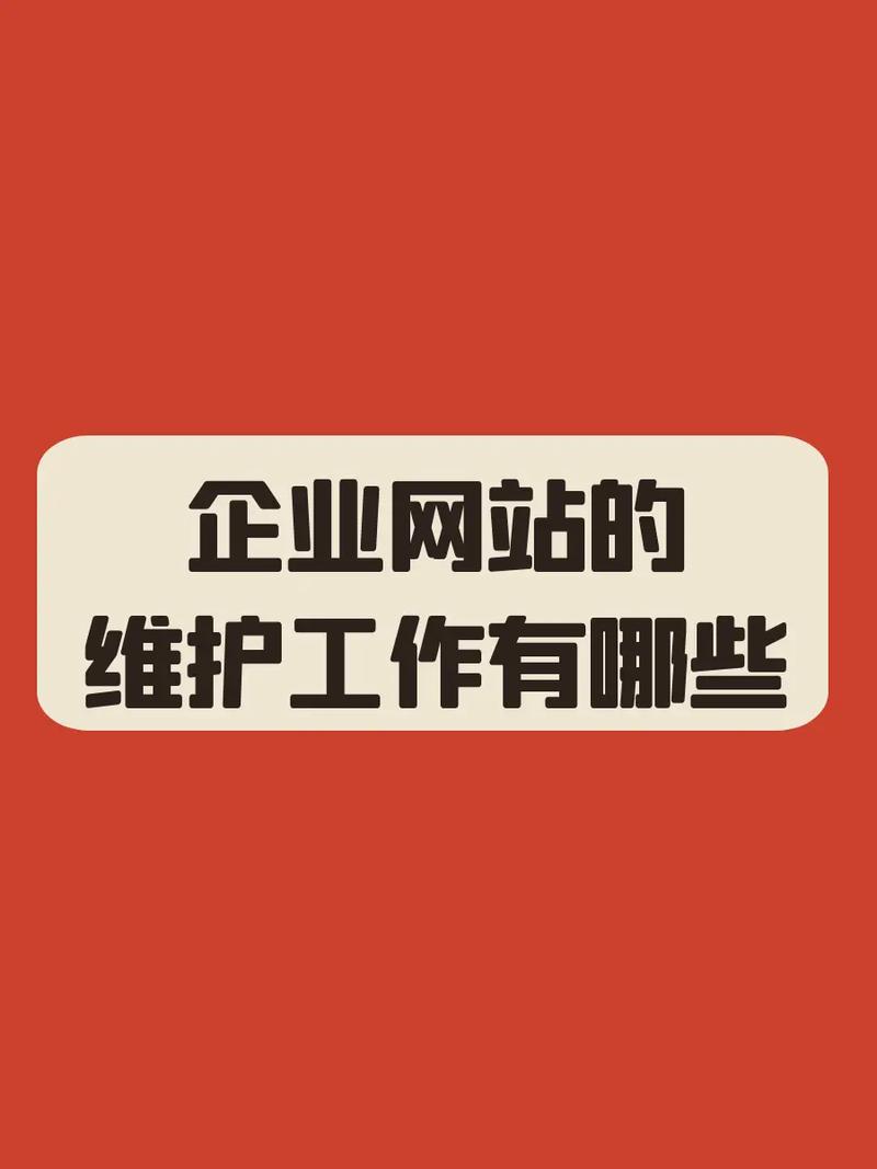 如何做好企业网站维护，企业网站维护，关键要抓住哪些核心？-图1