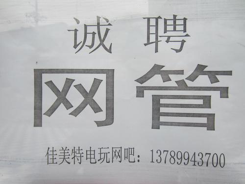 网吧招聘网管怎么写，网吧招聘网管，简历怎么写更吸睛？-图1