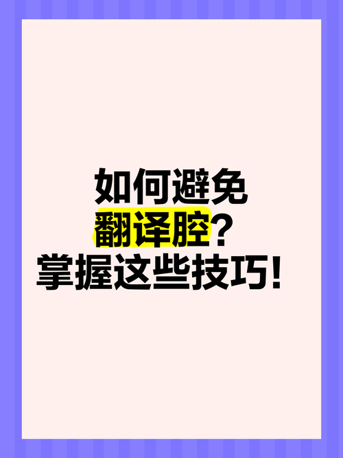 如何避免浓浓的翻译腔，如何避免翻译腔，让译文更地道自然？-图1