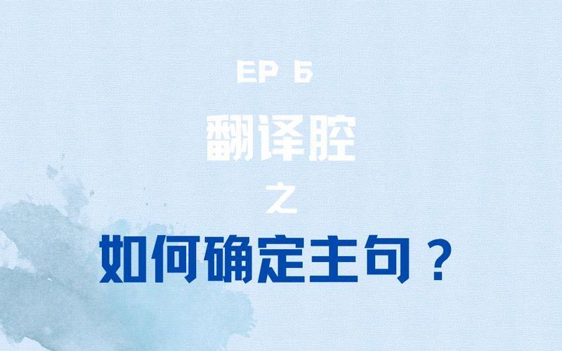 如何避免浓浓的翻译腔，如何避免翻译腔，让译文更地道自然？-图3