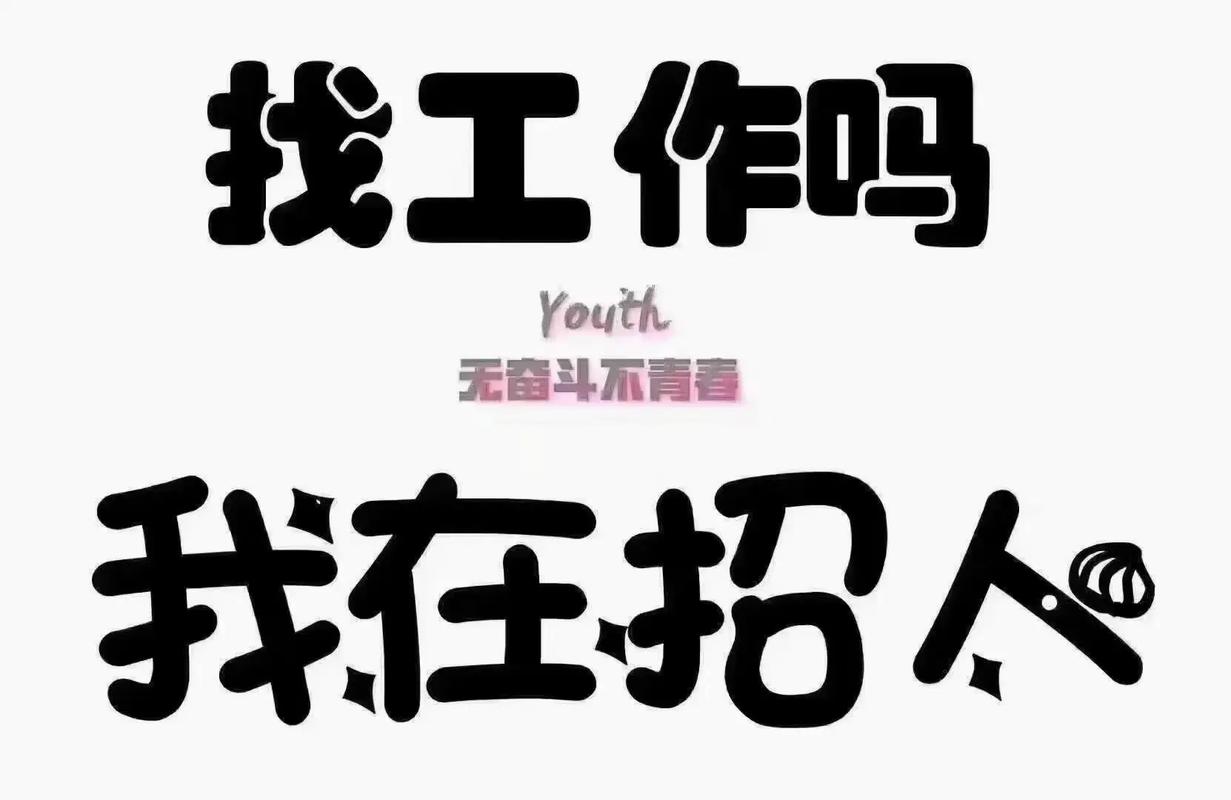 招聘图片怎么制作,招聘图片制作,关键技巧有哪些?-图3 招聘图片怎么制作,招聘图片制作,关键技巧有哪些?-图3