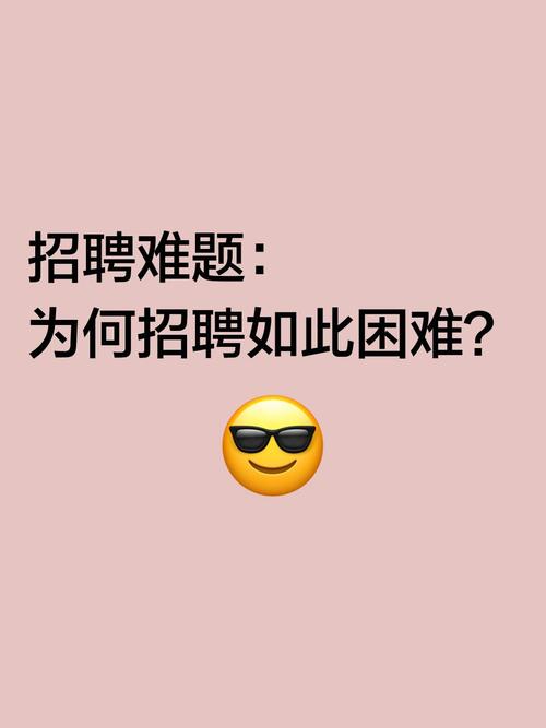 为什么招聘难，招聘难，究竟难在哪儿？-图3
