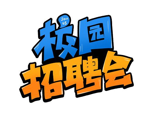 校园招聘applogo，校园招聘app logo如何设计才更吸引学生？-图1