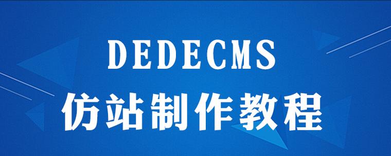 织梦仿站路径如何调用，织梦仿站路径如何正确调用？-图1