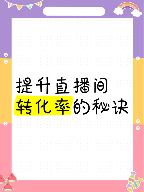 主播如何提高转化率,主播转化率低?如何快速提升?-图2 主播如何提高转化率,主播转化率低?如何快速提升?-图2