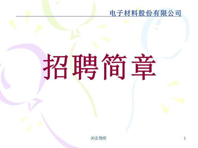 招聘ppt怎么做,招聘PPT怎么做?关键步骤与实用技巧是什么?-图3 招聘ppt怎么做,招聘PPT怎么做?关键步骤与实用技巧是什么?-图3