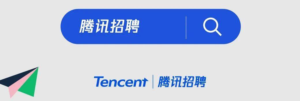腾讯课题招聘,腾讯课题招聘什么岗位?-图2 腾讯课题招聘,腾讯课题招聘什么岗位?-图2