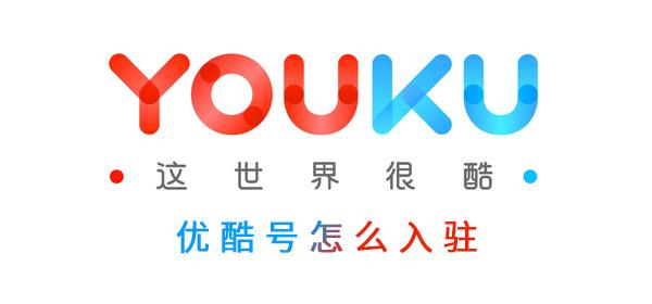 优酷添加备案号在哪操作？步骤是什么？-图2