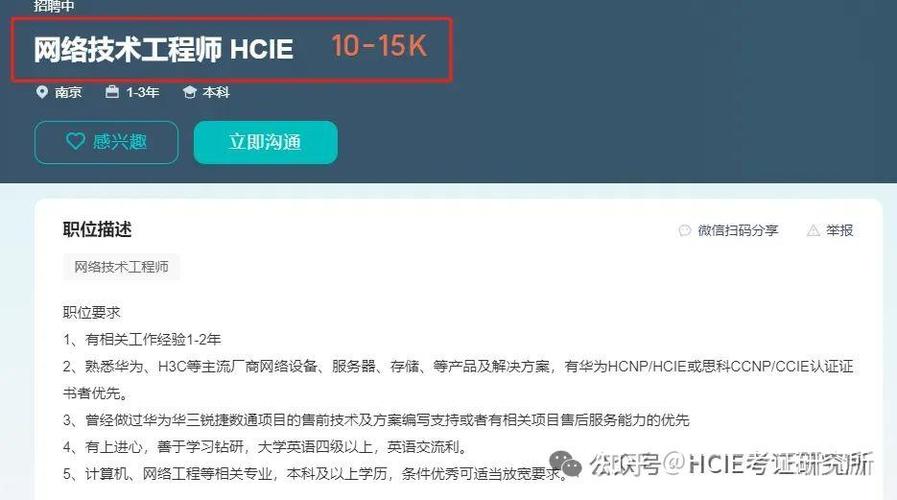 南京HCIE招聘,薪资多少?要求如何?-图1 南京HCIE招聘,薪资多少?要求如何?-图1