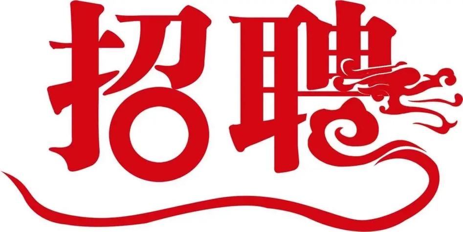 最美应用招什么人？-图2