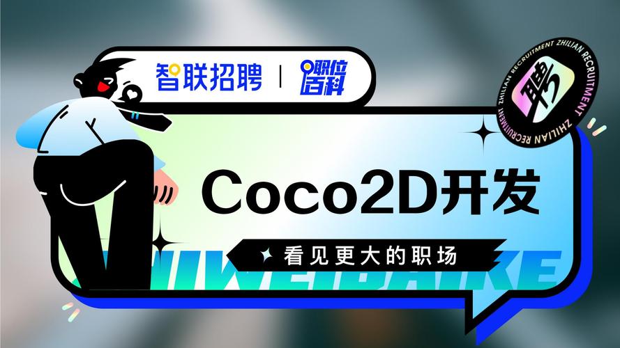 Cocos北京招聘，具体岗位和要求是什么？-图3