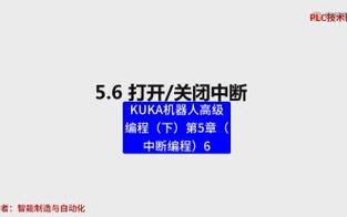 库卡机器人中断命令如何触发与解除?-图1 库卡机器人中断命令如何触发与解除?-图1