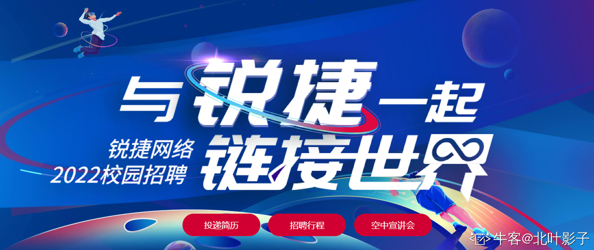 銳捷招聘有哪些岗位和要求？-图1