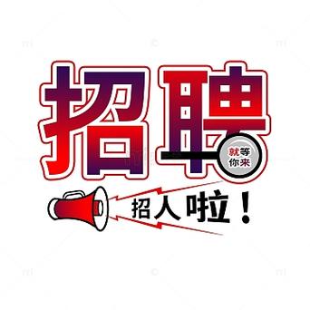招聘素材天下哪里找?-图1 招聘素材天下哪里找?-图1