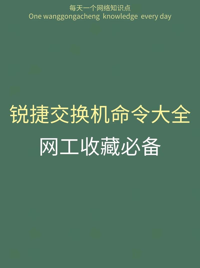 锐捷交换机常用查询命令有哪些?-图2 锐捷交换机常用查询命令有哪些?-图2