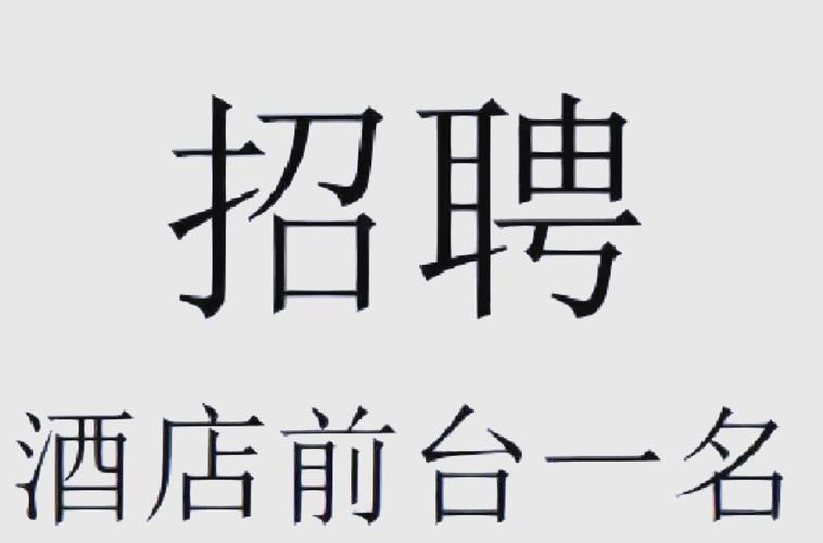阿里酒店招聘，有何特别要求或福利？-图3