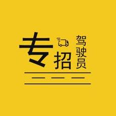 乐陵司机招聘，薪资待遇怎么样？-图2