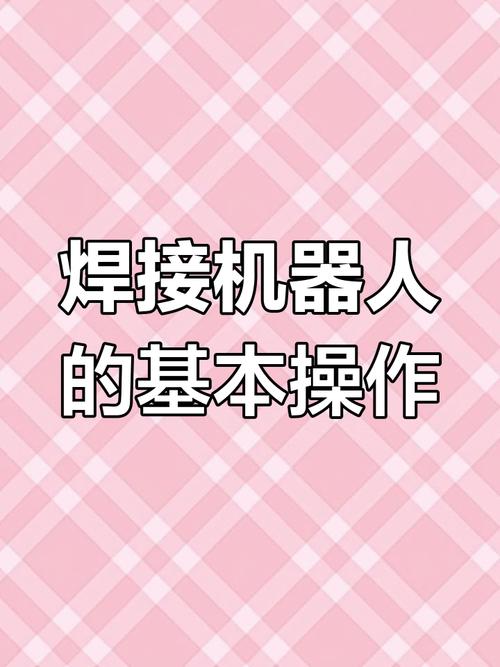 焊接机器人命令如何精准执行?-图1 焊接机器人命令如何精准执行?-图1