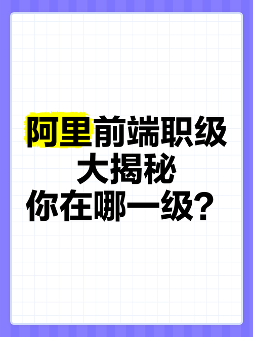 阿里招聘定级标准是什么?-图2 阿里招聘定级标准是什么?-图2