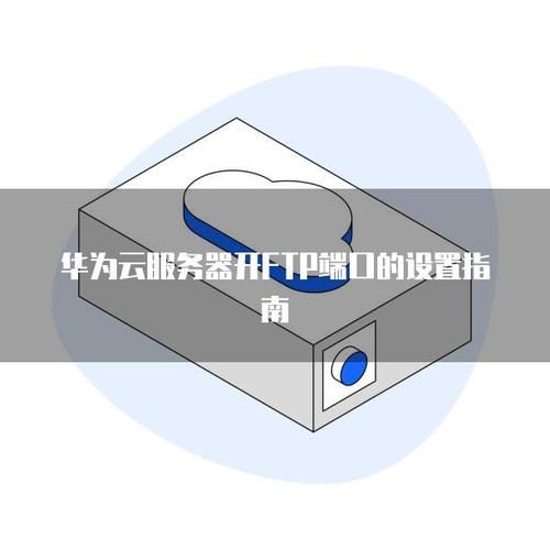 云服务器如何开启FTP服务?-图1 云服务器如何开启FTP服务?-图1