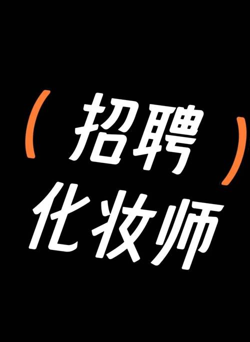 Cos化妆招聘靠谱吗?-图1 Cos化妆招聘靠谱吗?-图1
