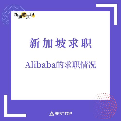 阿里新加坡招聘,岗位有何新要求?-图1 阿里新加坡招聘,岗位有何新要求?-图1