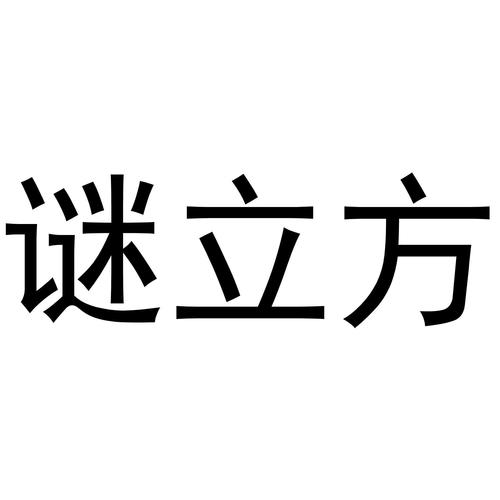 谜立方招聘,具体岗位和要求是什么?-图1 谜立方招聘,具体岗位和要求是什么?-图1
