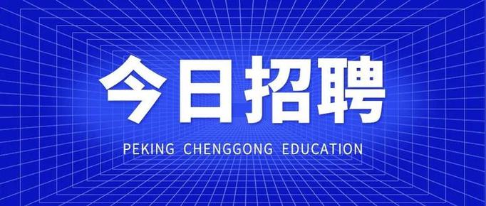 北京招聘有哪些岗位和要求?-图1 北京招聘有哪些岗位和要求?-图1