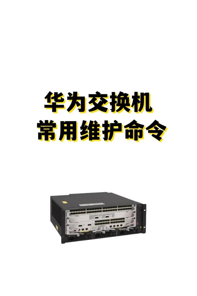 华为交换机维护命令有哪些核心操作?-图1 华为交换机维护命令有哪些核心操作?-图1
