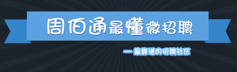 北京周伯通招聘,具体岗位和要求是什么?-图3 北京周伯通招聘,具体岗位和要求是什么?-图3