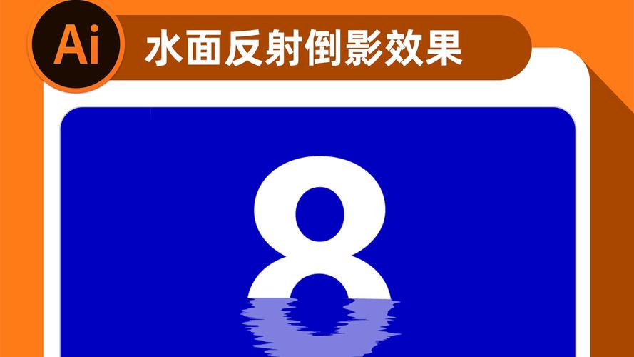 AI中如何快速制作逼真倒影效果?-图1 AI中如何快速制作逼真倒影效果?-图1