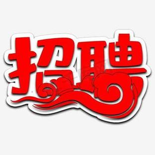 镂空字体招聘,是设计岗还是创意岗?-图1 镂空字体招聘,是设计岗还是创意岗?-图1