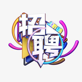 镂空字体招聘,是设计岗还是创意岗?-图2 镂空字体招聘,是设计岗还是创意岗?-图2