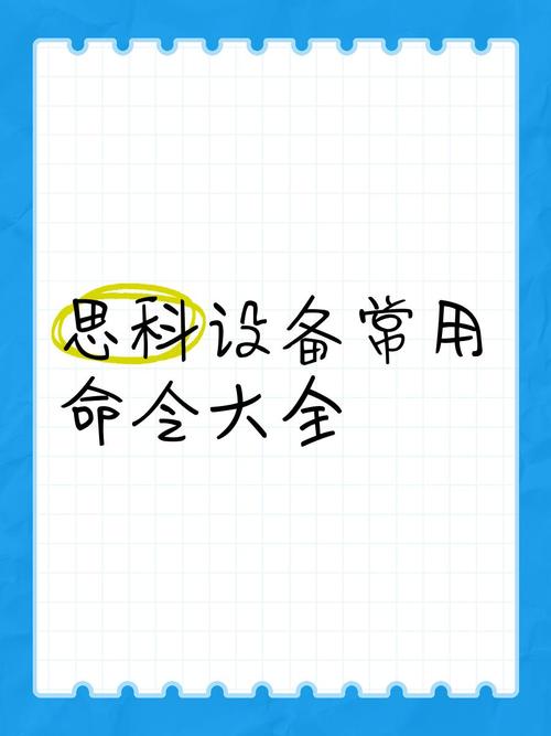 思科设备常用命令有哪些？-图2