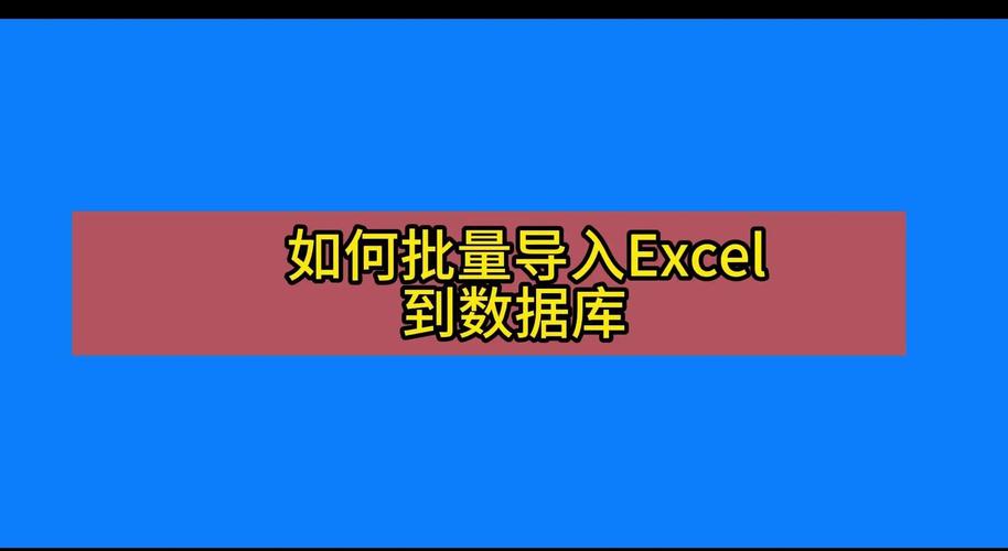 批量导入数据库命令如何高效执行？-图3