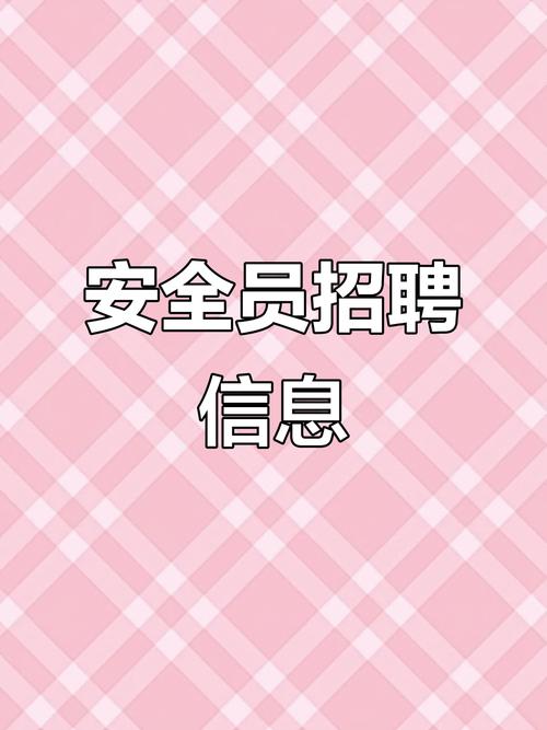 其他安全招聘门槛高吗？-图3