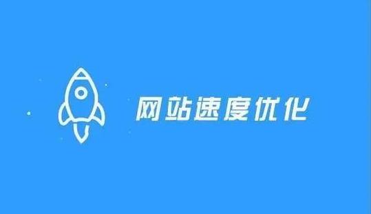 网站速度怎么优化才最有效？-图3