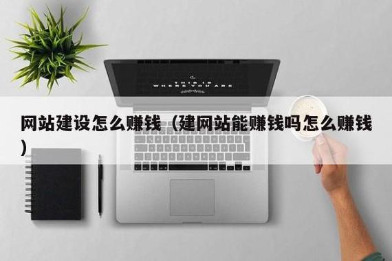 替人建网站如何靠它赚钱？-图3
